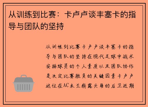 从训练到比赛：卡卢卢谈丰塞卡的指导与团队的坚持
