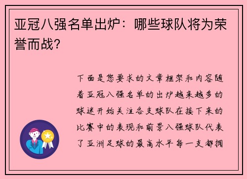 亚冠八强名单出炉：哪些球队将为荣誉而战？