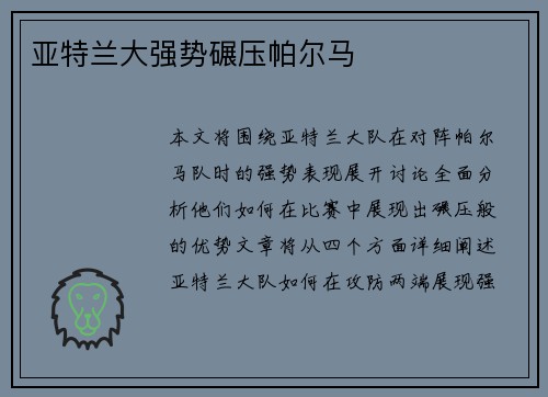 亚特兰大强势碾压帕尔马