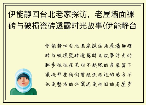 伊能静回台北老家探访，老屋墙面裸砖与破损瓷砖透露时光故事(伊能静台湾的家在哪里)
