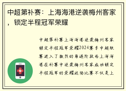 中超第补赛：上海海港逆袭梅州客家，锁定半程冠军荣耀