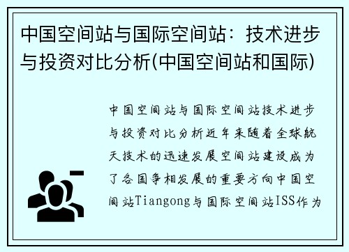 中国空间站与国际空间站：技术进步与投资对比分析(中国空间站和国际)