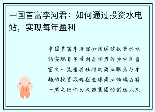中国首富李河君：如何通过投资水电站，实现每年盈利