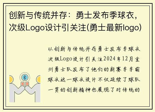 创新与传统并存：勇士发布季球衣，次级Logo设计引关注(勇士最新logo)