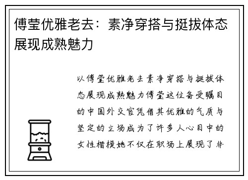 傅莹优雅老去：素净穿搭与挺拔体态展现成熟魅力