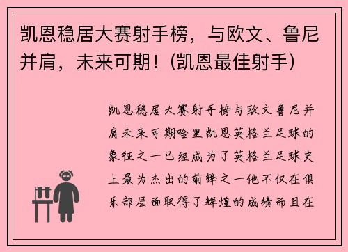 凯恩稳居大赛射手榜，与欧文、鲁尼并肩，未来可期！(凯恩最佳射手)