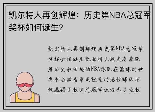 凯尔特人再创辉煌：历史第NBA总冠军奖杯如何诞生？