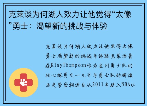 克莱谈为何湖人效力让他觉得“太像”勇士：渴望新的挑战与体验