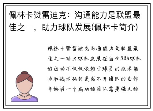 佩林卡赞雷迪克：沟通能力是联盟最佳之一，助力球队发展(佩林卡简介)