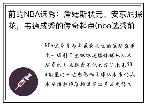 前的NBA选秀：詹姆斯状元、安东尼探花，韦德成秀的传奇起点(nba选秀前三名叫什么名字)