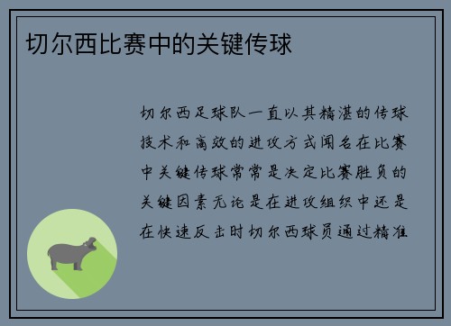切尔西比赛中的关键传球