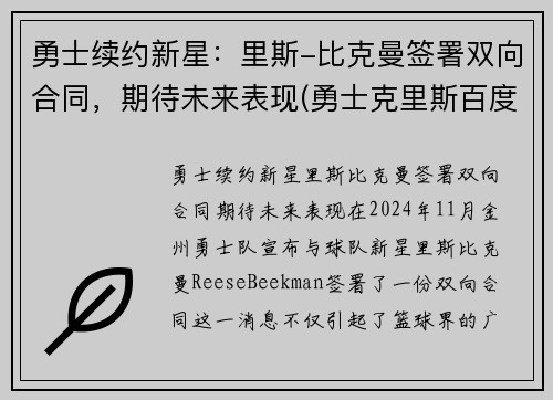 勇士续约新星：里斯-比克曼签署双向合同，期待未来表现(勇士克里斯百度百科)