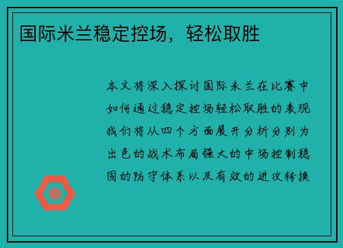 国际米兰稳定控场，轻松取胜