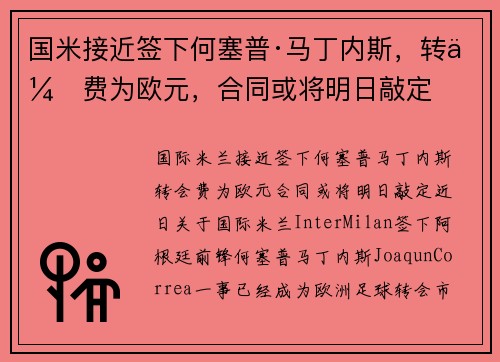 国米接近签下何塞普·马丁内斯，转会费为欧元，合同或将明日敲定