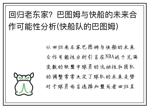 回归老东家？巴图姆与快船的未来合作可能性分析(快船队的巴图姆)