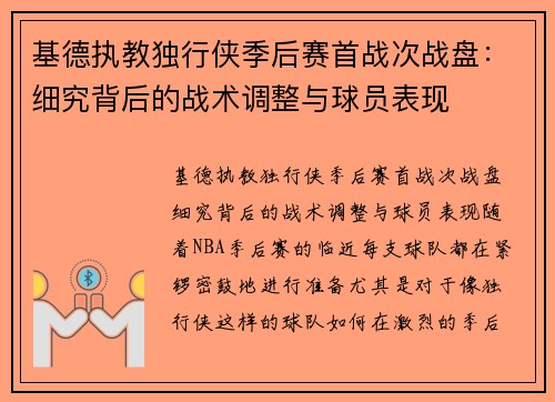 基德执教独行侠季后赛首战次战盘：细究背后的战术调整与球员表现