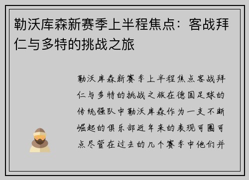 勒沃库森新赛季上半程焦点：客战拜仁与多特的挑战之旅
