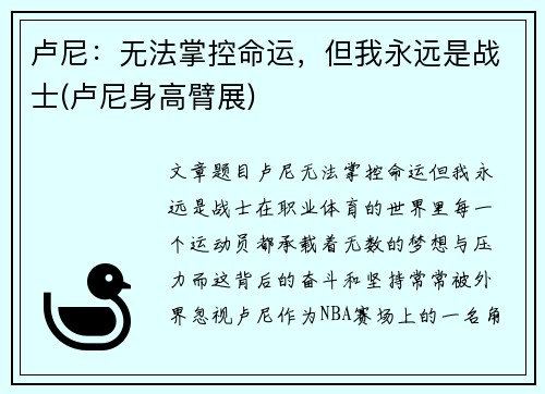 卢尼：无法掌控命运，但我永远是战士(卢尼身高臂展)