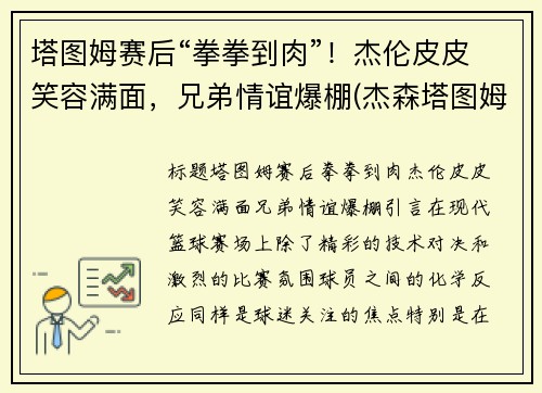 塔图姆赛后“拳拳到肉”！杰伦皮皮笑容满面，兄弟情谊爆棚(杰森塔图姆个人logo)