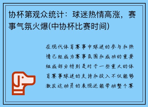 协杯第观众统计：球迷热情高涨，赛事气氛火爆(中协杯比赛时间)