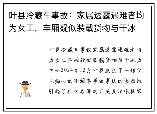 叶县冷藏车事故：家属透露遇难者均为女工，车厢疑似装载货物与干冰