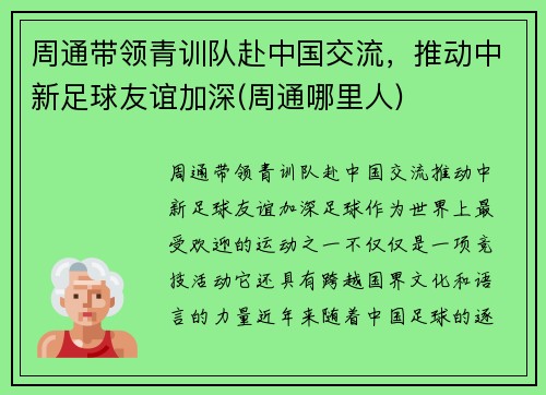 周通带领青训队赴中国交流，推动中新足球友谊加深(周通哪里人)