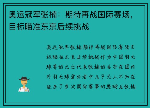 奥运冠军张楠：期待再战国际赛场，目标瞄准东京后续挑战