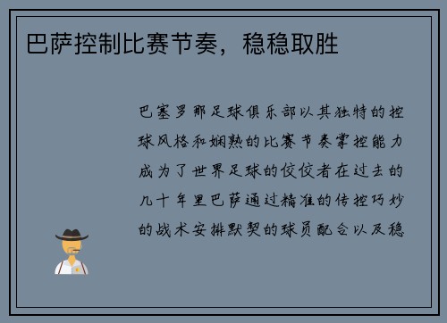 巴萨控制比赛节奏，稳稳取胜