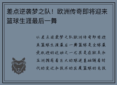 差点逆袭梦之队！欧洲传奇即将迎来篮球生涯最后一舞