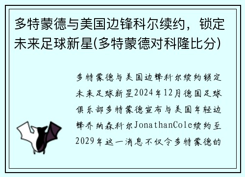 多特蒙德与美国边锋科尔续约，锁定未来足球新星(多特蒙德对科隆比分)