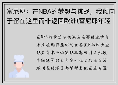 富尼耶：在NBA的梦想与挑战，我倾向于留在这里而非返回欧洲(富尼耶年轻照片)