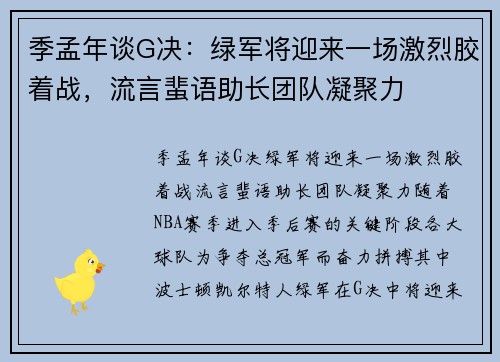 季孟年谈G决：绿军将迎来一场激烈胶着战，流言蜚语助长团队凝聚力