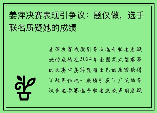 姜萍决赛表现引争议：题仅做，选手联名质疑她的成绩