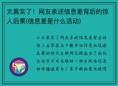 太真实了！网友亲述信息差背后的惊人后果(信息差是什么活动)