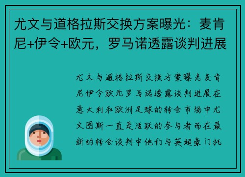 尤文与道格拉斯交换方案曝光：麦肯尼+伊令+欧元，罗马诺透露谈判进展