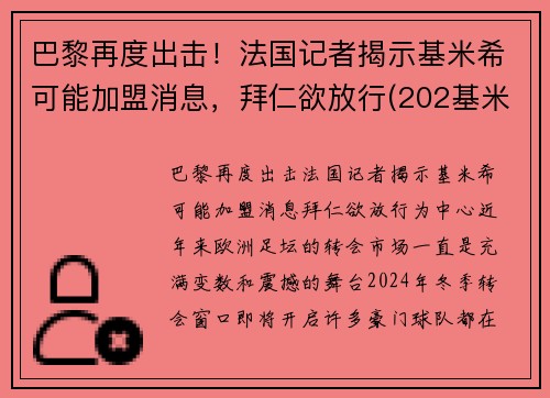 巴黎再度出击！法国记者揭示基米希可能加盟消息，拜仁欲放行(202基米希)