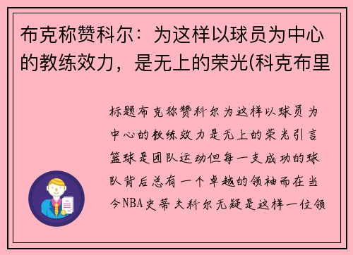 布克称赞科尔：为这样以球员为中心的教练效力，是无上的荣光(科克布里德)
