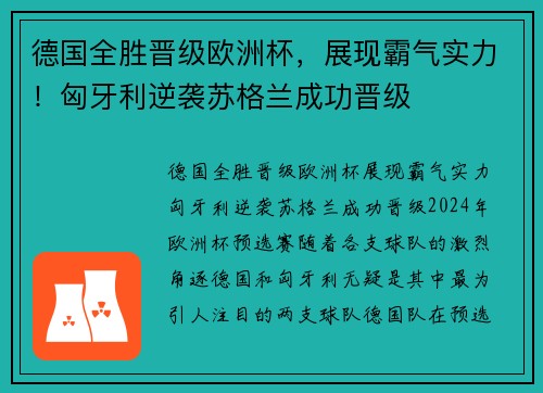 德国全胜晋级欧洲杯，展现霸气实力！匈牙利逆袭苏格兰成功晋级