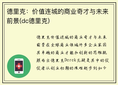 德里克：价值连城的商业奇才与未来前景(dc德里克)