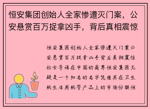恒安集团创始人全家惨遭灭门案，公安悬赏百万捉拿凶手，背后真相震惊社会！