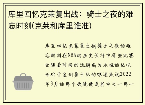 库里回忆克莱复出战：骑士之夜的难忘时刻(克莱和库里谁准)