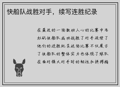 快船队战胜对手，续写连胜纪录