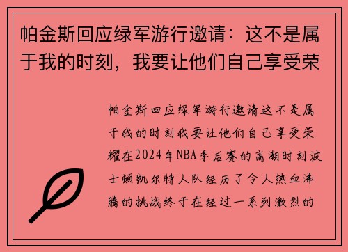 帕金斯回应绿军游行邀请：这不是属于我的时刻，我要让他们自己享受荣耀