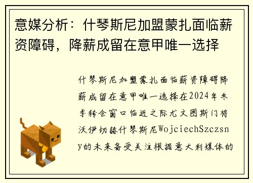 意媒分析：什琴斯尼加盟蒙扎面临薪资障碍，降薪成留在意甲唯一选择