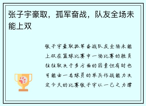 张子宇豪取，孤军奋战，队友全场未能上双