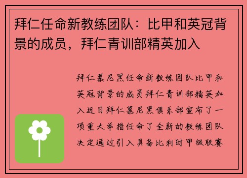 拜仁任命新教练团队：比甲和英冠背景的成员，拜仁青训部精英加入