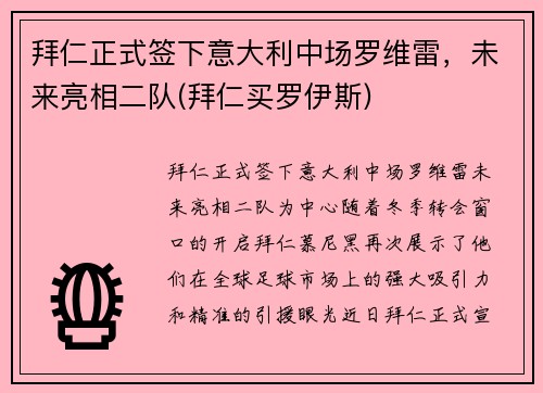 拜仁正式签下意大利中场罗维雷，未来亮相二队(拜仁买罗伊斯)