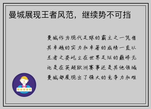 曼城展现王者风范，继续势不可挡