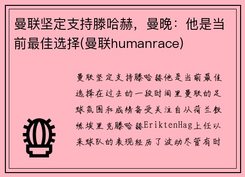 曼联坚定支持滕哈赫，曼晚：他是当前最佳选择(曼联humanrace)