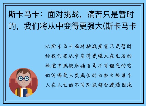 斯卡马卡：面对挑战，痛苦只是暂时的，我们将从中变得更强大(斯卡马卡技术特点)